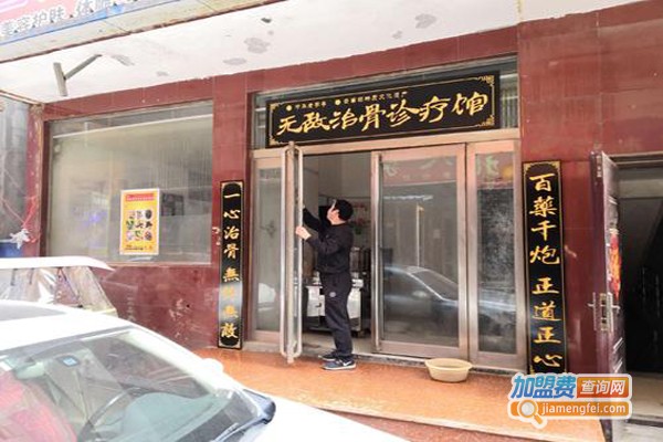 颈肩腰腿疼痛理疗养生加盟费