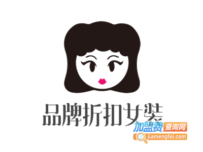 品牌折扣女装加盟