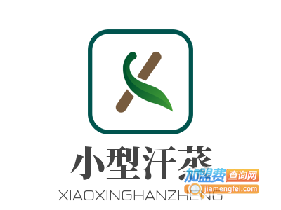 小型汗蒸加盟电话