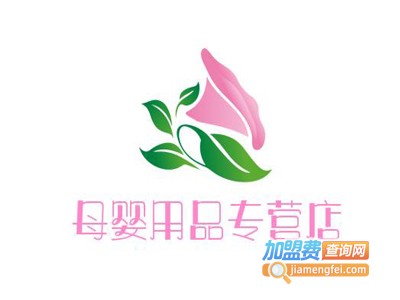 母婴用品专营店加盟费