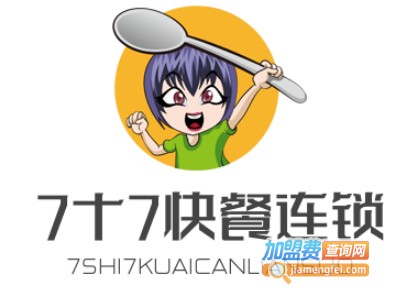 7十7快餐连锁加盟电话