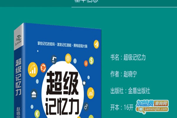 快速记忆力加盟费