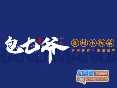 包七爷加盟电话