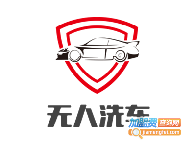 无人洗车加盟电话