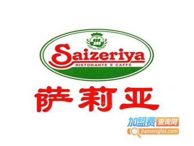 萨利亚意大利餐厅加盟电话