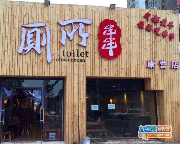 成都厕所串串加盟费