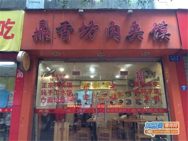 鼎香坊肉夹馍加盟费