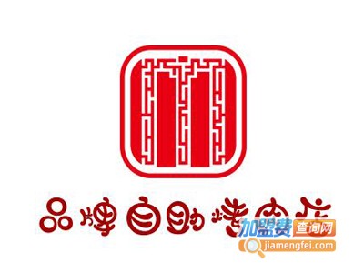 品牌自助烤肉店加盟费