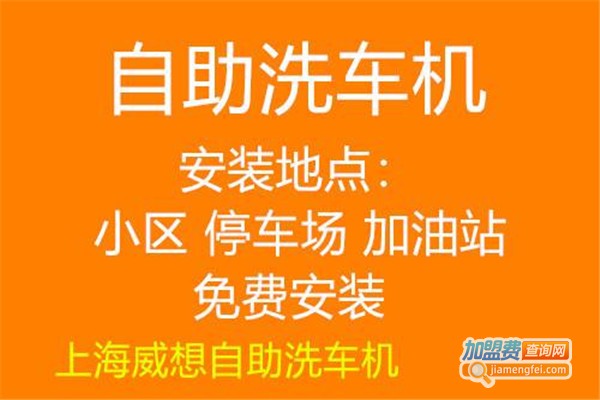威想自助洗车加盟费