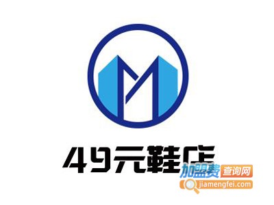 49元鞋店加盟费