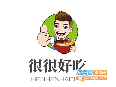 很很好吃加盟电话