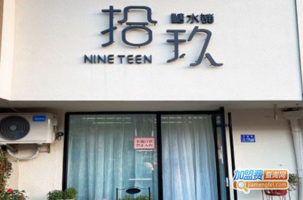 拾玖糖水铺加盟费
