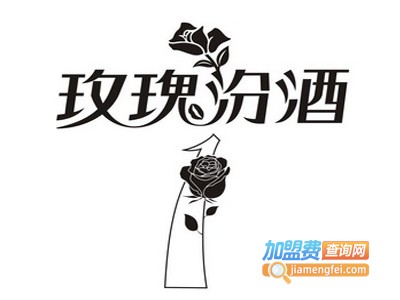 玫瑰汾酒加盟电话