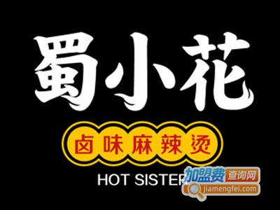 蜀小花卤味麻辣烫加盟电话