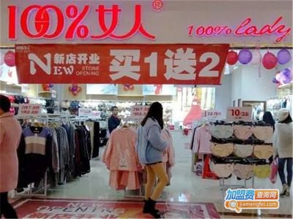 100%女人内衣连锁加盟费