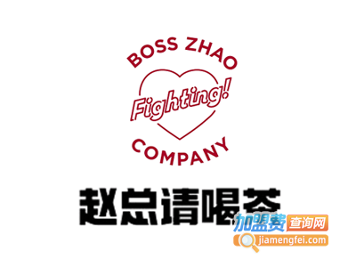 赵总请喝茶加盟电话