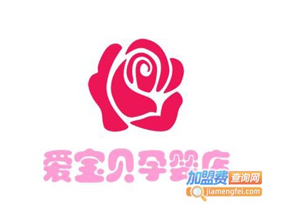 爱宝贝孕婴店加盟费