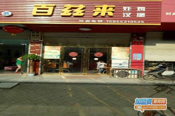 百兹来炸鸡汉堡加盟