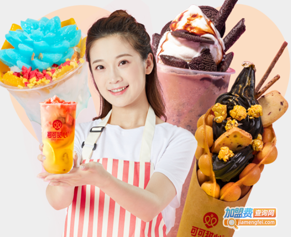 CocoSweet可可甜心加盟费