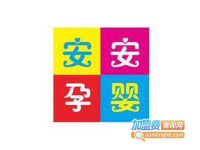 安安孕婴店加盟费
