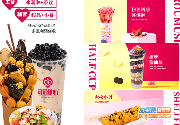 CocoSweet可可甜心加盟费