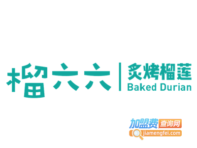 榴六六烤榴莲加盟电话