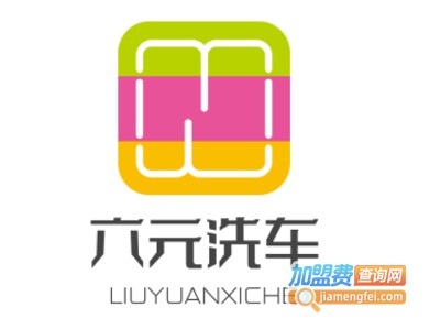 六元洗车加盟电话