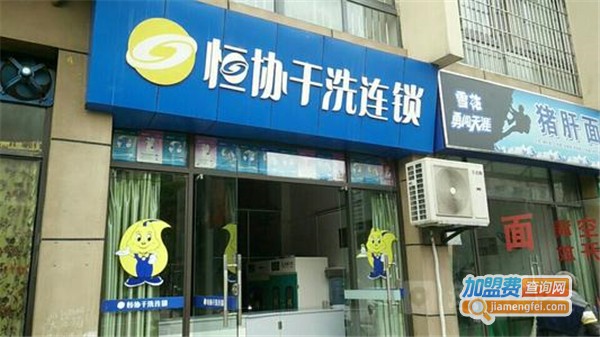 恒协干洗店连锁加盟