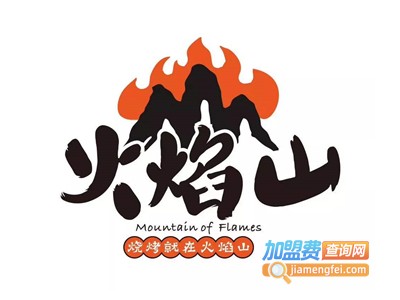 火焰山烤肉加盟电话