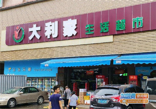 大利家生活超市加盟费