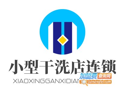 小型干洗店连锁加盟