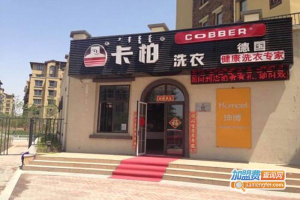 卡柏连锁干洗加盟费