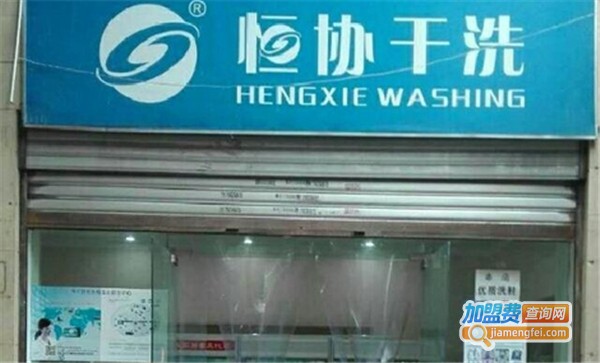 恒协干洗店连锁加盟