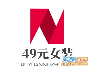 49元女装加盟费