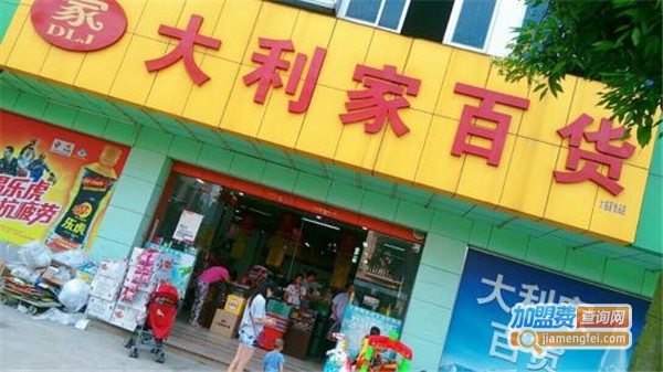 大利家生活超市加盟费