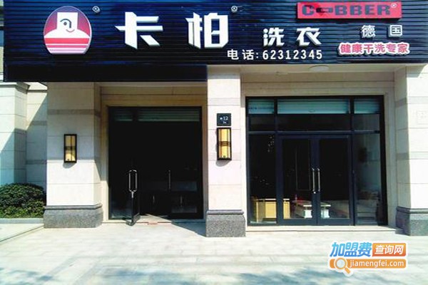 卡柏连锁干洗加盟费