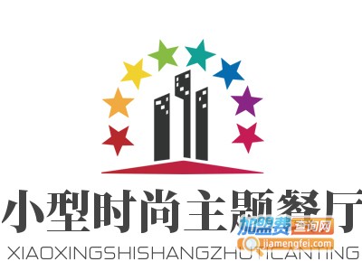 小型时尚主题餐厅加盟电话