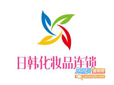 日韩化妆品连锁加盟费