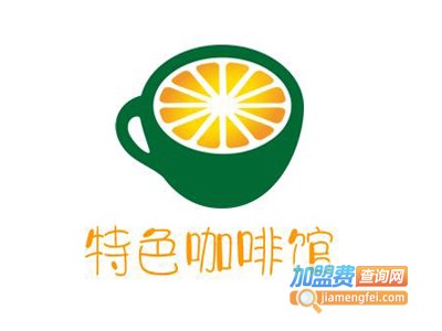特色咖啡馆加盟电话