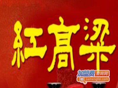红高粱散白酒加盟电话