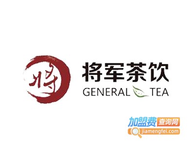 将军茶饮加盟费