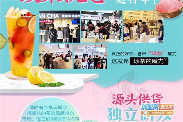 添茶加盟费