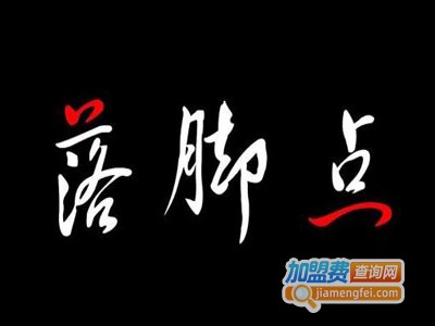 落脚点鞋店加盟