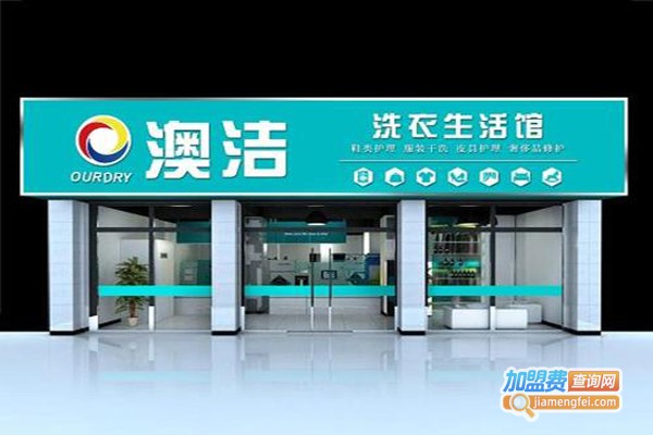 干洗品牌连锁加盟
