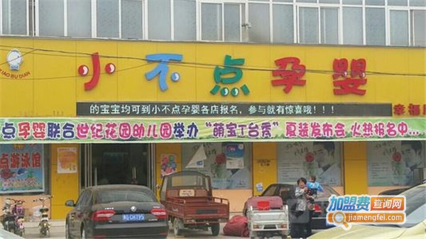 小不点母婴店加盟费