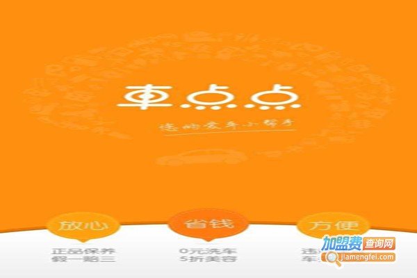 车点点加盟费