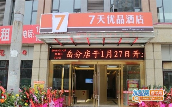 七天优品连锁酒店加盟费