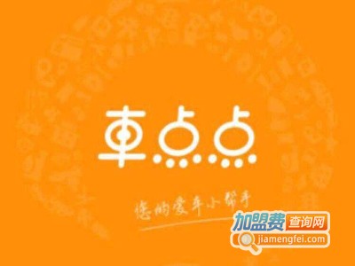 车点点加盟电话
