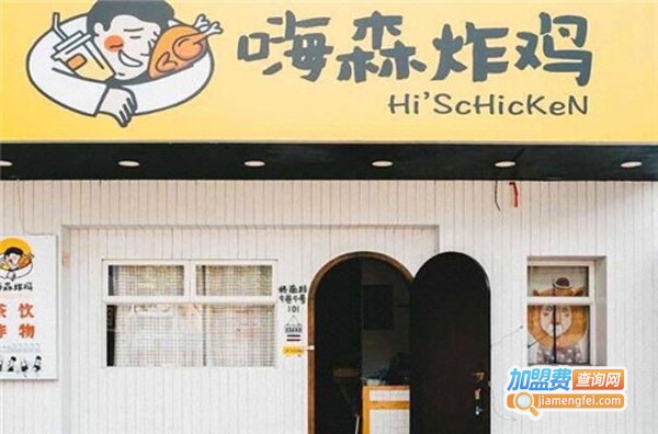 嗨森炸鸡加盟费