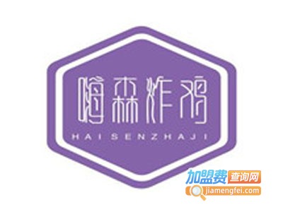 嗨森炸鸡加盟电话